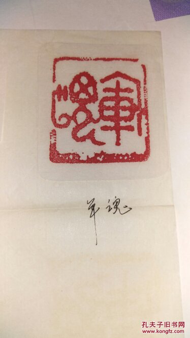 四川篆刻家:蹇勇(醉石)手钤印拓四方