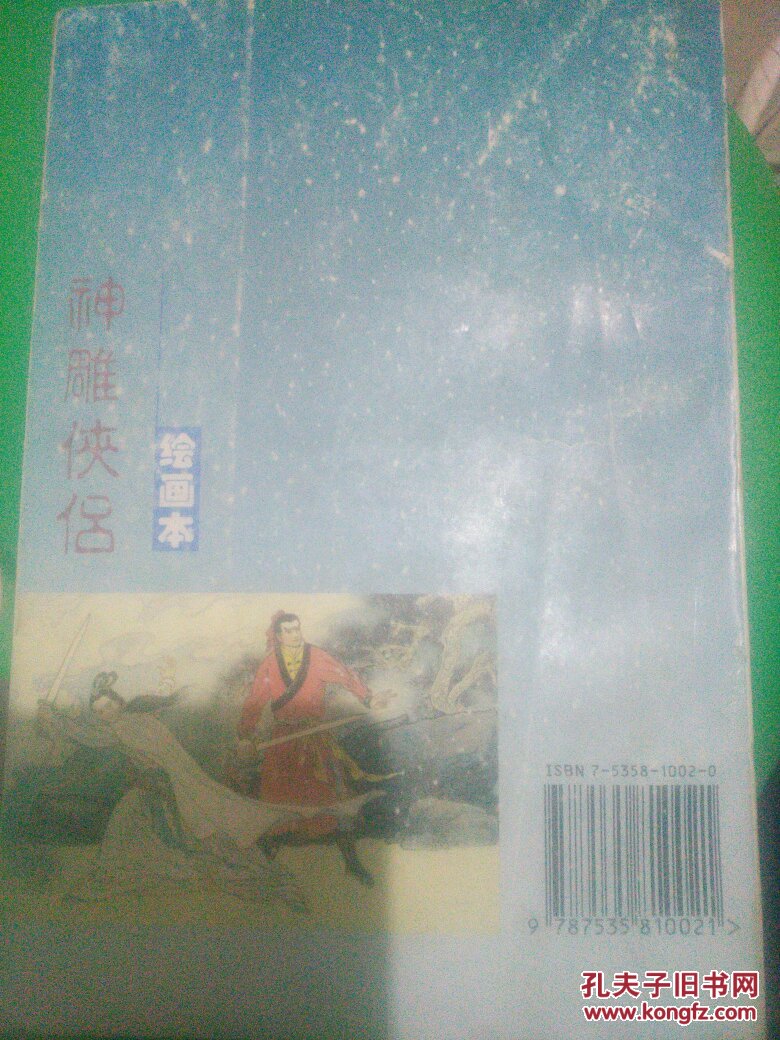 神雕侠侣绘画本