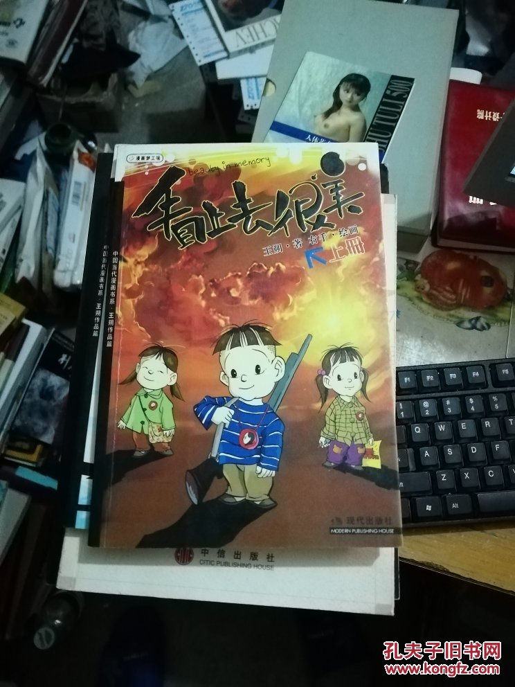 中国当代漫画书系 王朔作品集 看上去很美(上下)