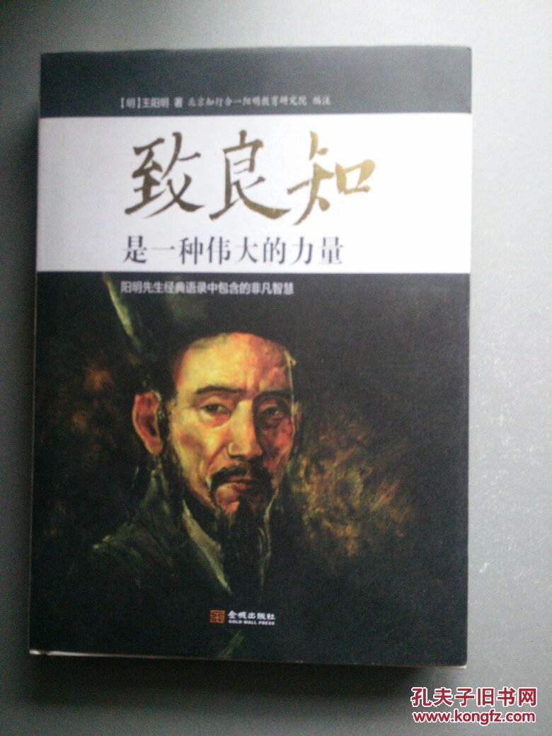 致良知是伟大的力量(精装)封底有水印