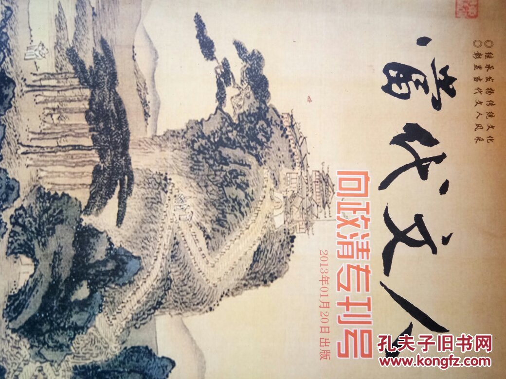 当代文人(2013年1月 向政清专刊号 向政清签赠)