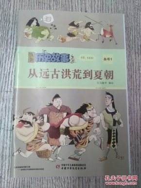 漫画历史故事丛书 1《从远古洪荒到夏朝》(E1