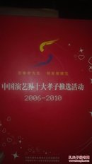 中国演艺界十大孝子推选活动2006---2010