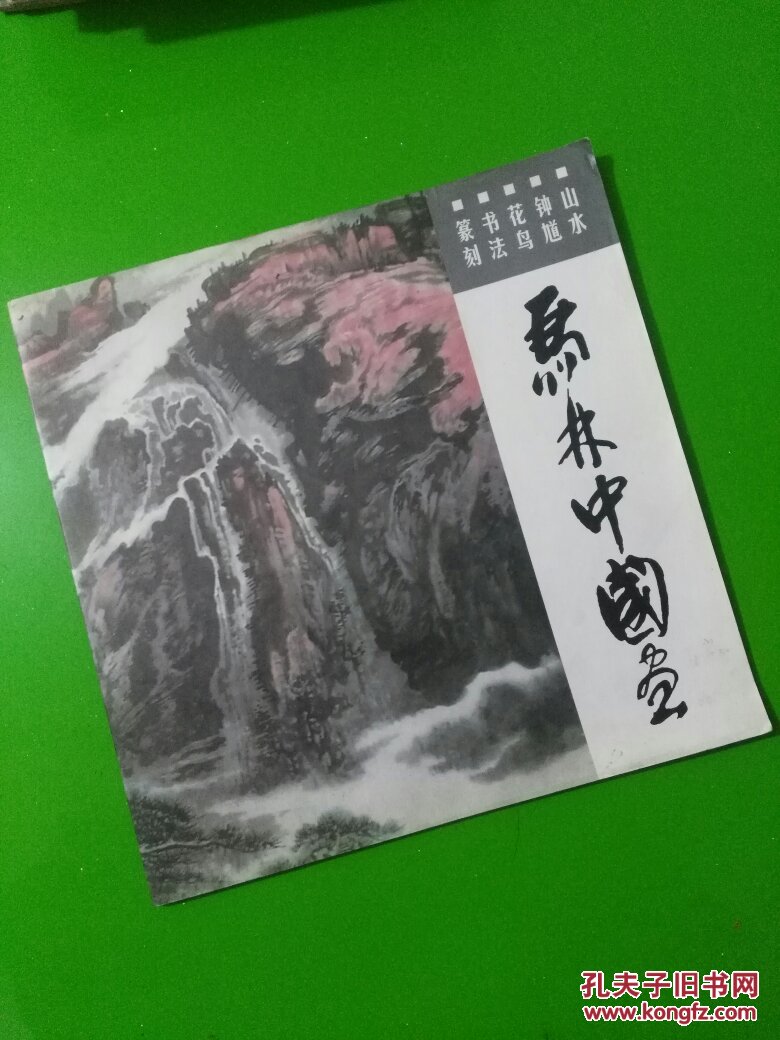 马林中国画(近九品.内附山水.钟馗.花鸟.书法.篆刻)