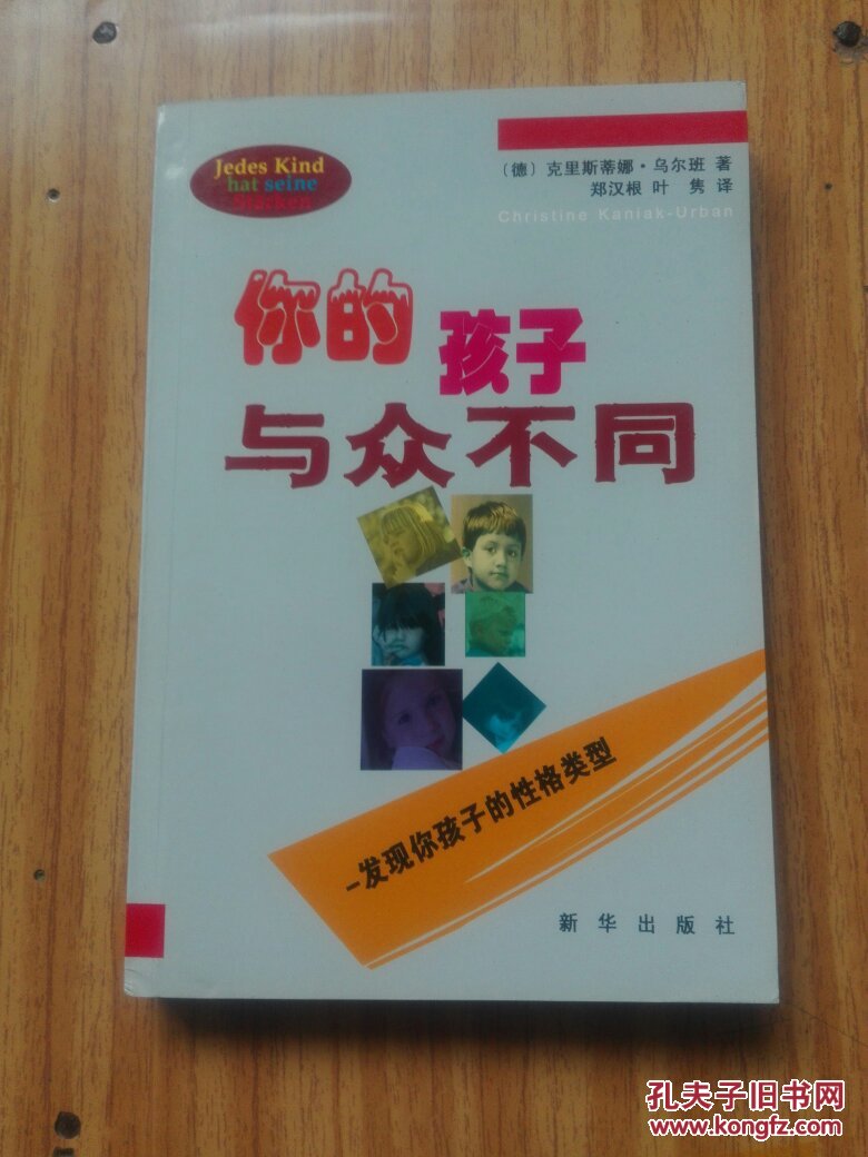 你的孩子与众不同:发现你孩子的性格类型