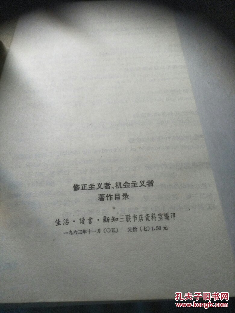 修正主义者,机会主义者著作目录/西上d区