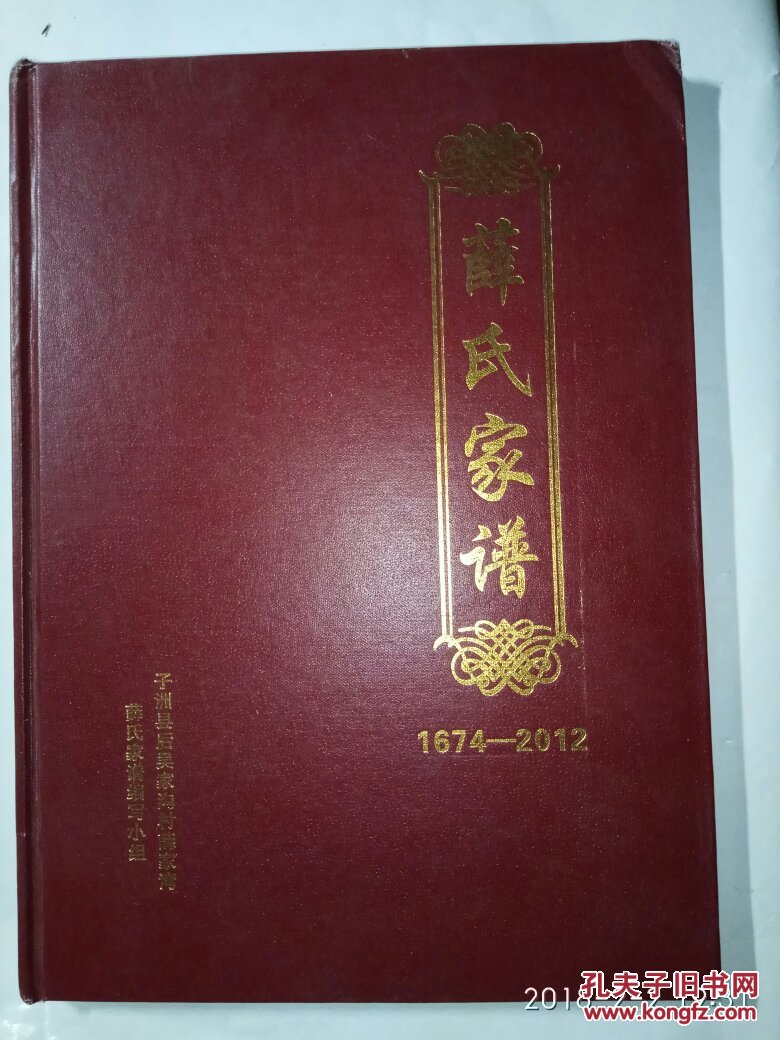 薛氏家谱 (子洲县后吴家沟村薛家湾) 精装 仅印300册
