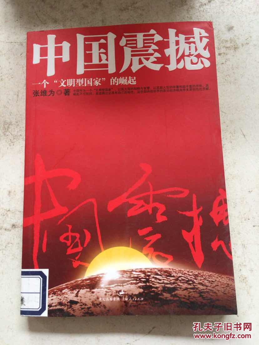 中国震撼:一个"文明型国家"的崛起