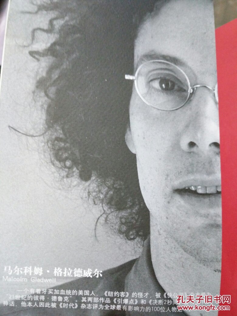异类:不一样的成功启示录_(美)马尔科姆·格拉德威尔