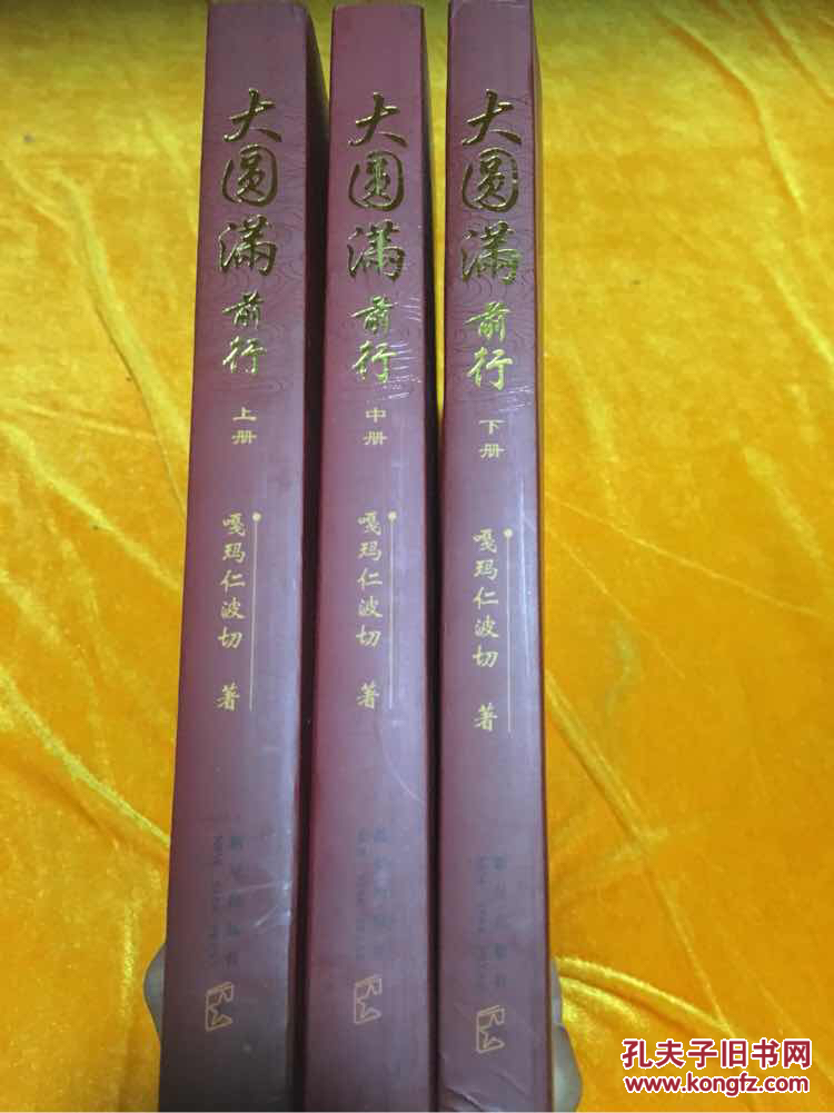 大圆满前行:大圆满龙钦心髓前行引导文释论【上中下】