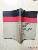 论当代中国儿童文学（1949-1985）