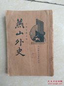《燕山外史》名著言情小说 上下一卷   民国上海新文化书社印行