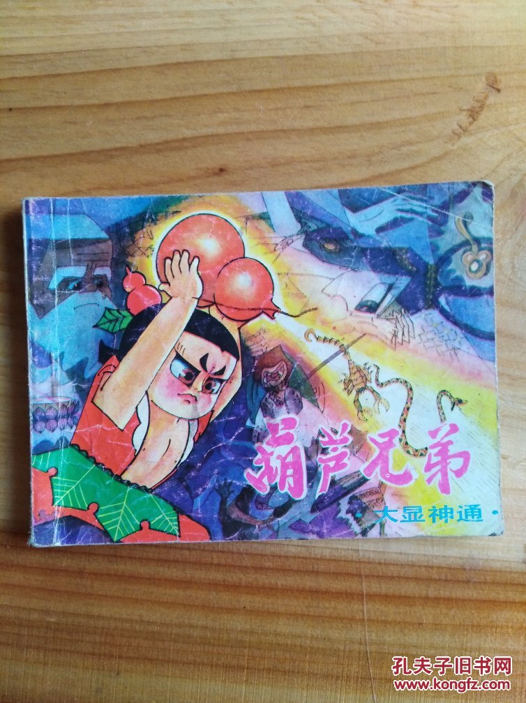 连环画:葫芦兄弟 大显神通