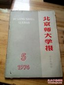 1974年北京师大学报(社会科学版)