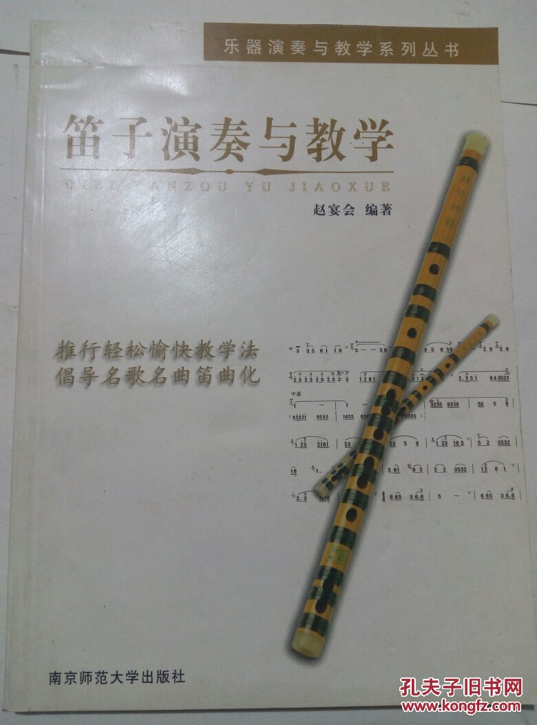 笛子演奏与教学