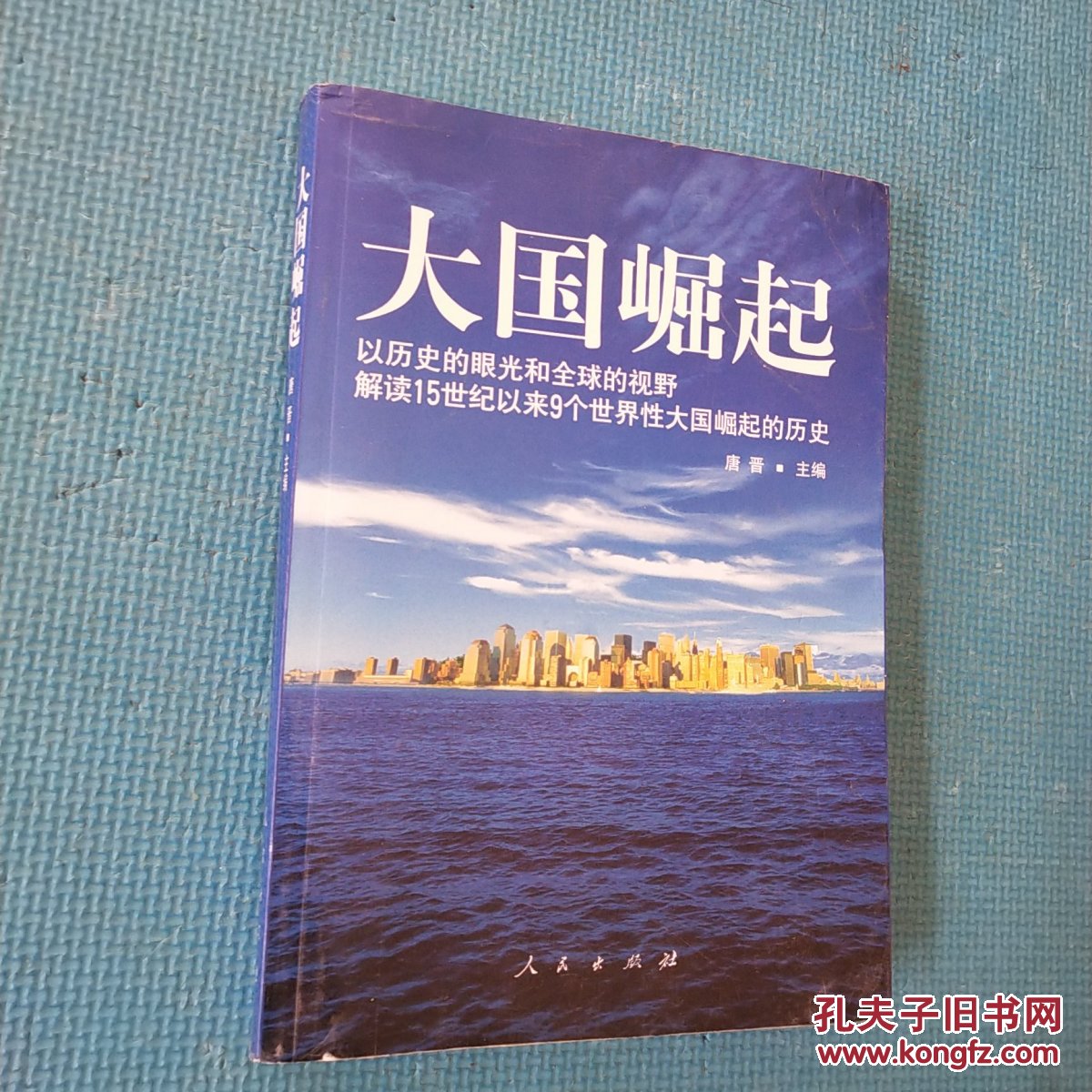 大国崛起:解读15世纪以来9个世界性大国崛起的