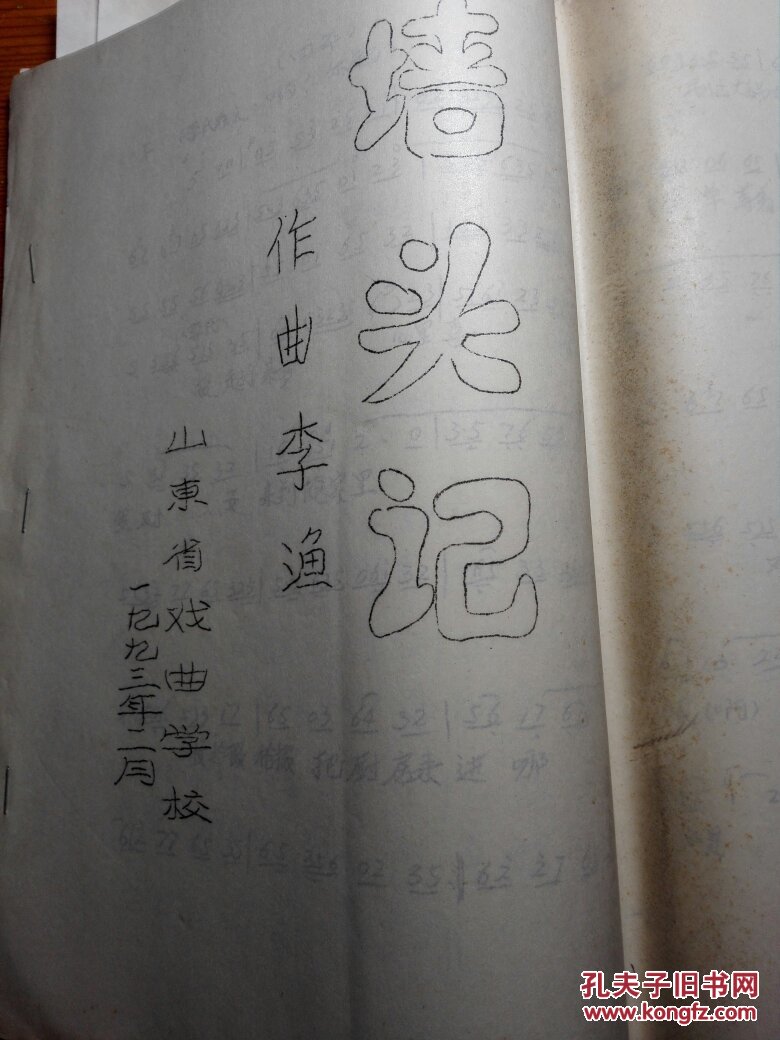 吕剧曲谱墙头记油印本18页八开