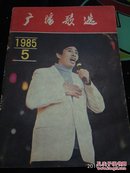 广播歌选  1985年 第5期