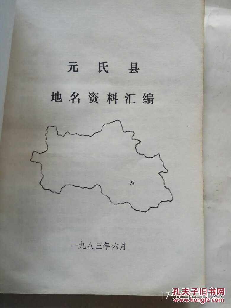 元氏县地名资料汇编 带地图