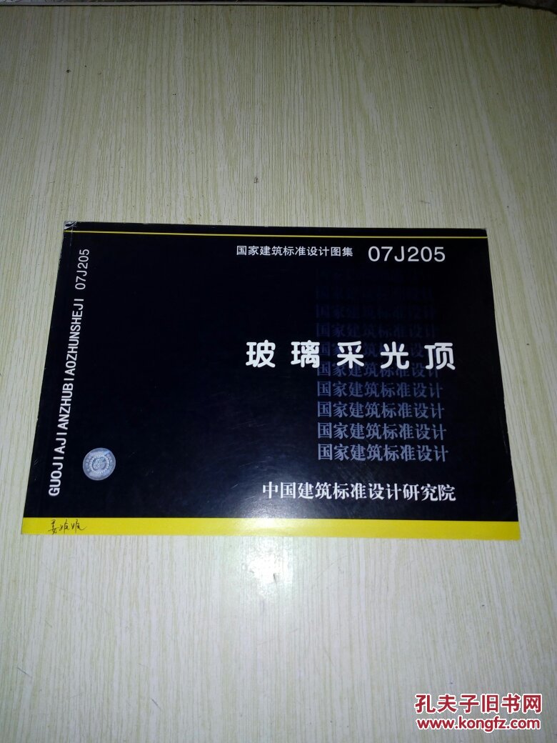 国家建筑标准设计图集【07j205 玻璃采光顶】16开(f12
