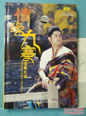 情缘 九寨   2011年双碟珍藏版   藏族情歌王子洛桑扎西签名