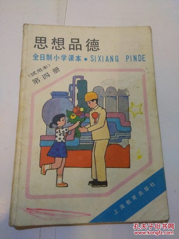 全日制小学课本:思想品德(试用本)第四册