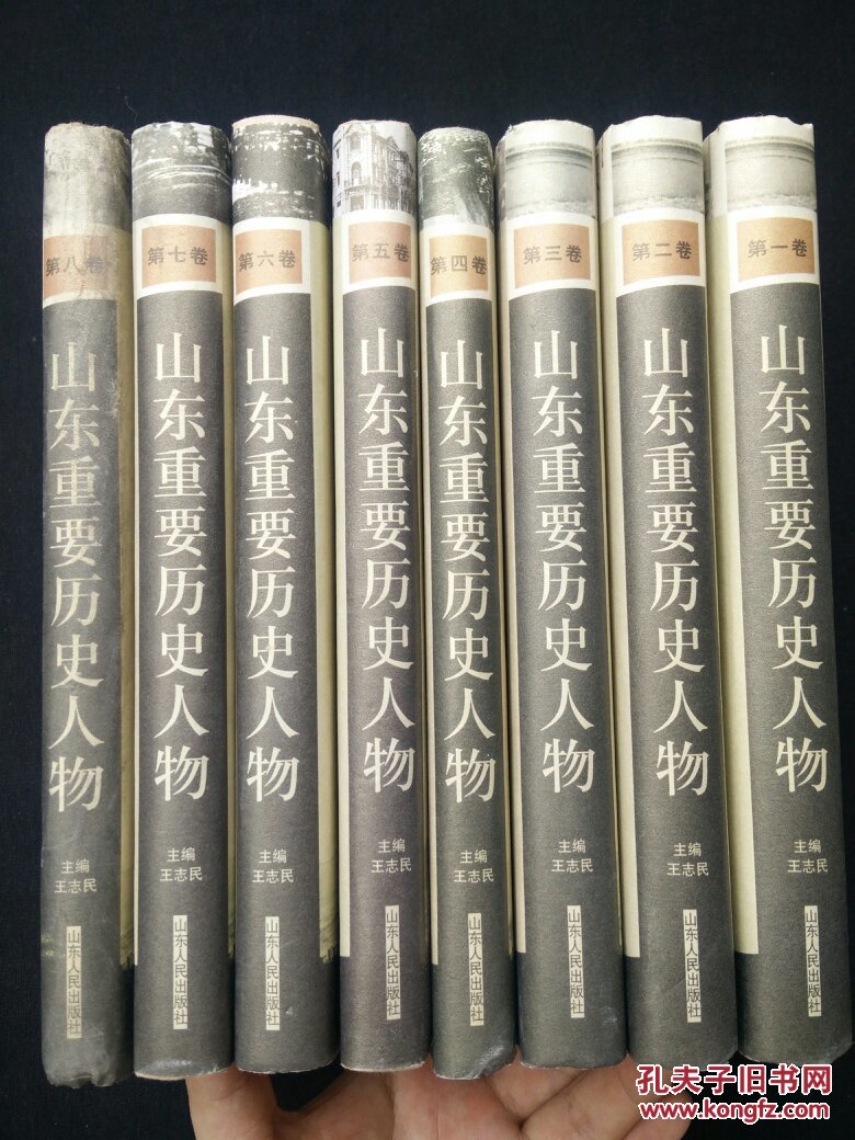 【快递五元】山东重要历史人物(全八册,一版一印)