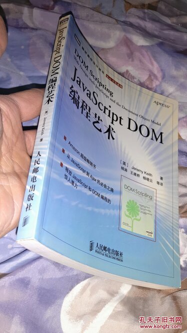【图】JavaScript DOM编程艺术_人民邮电出版