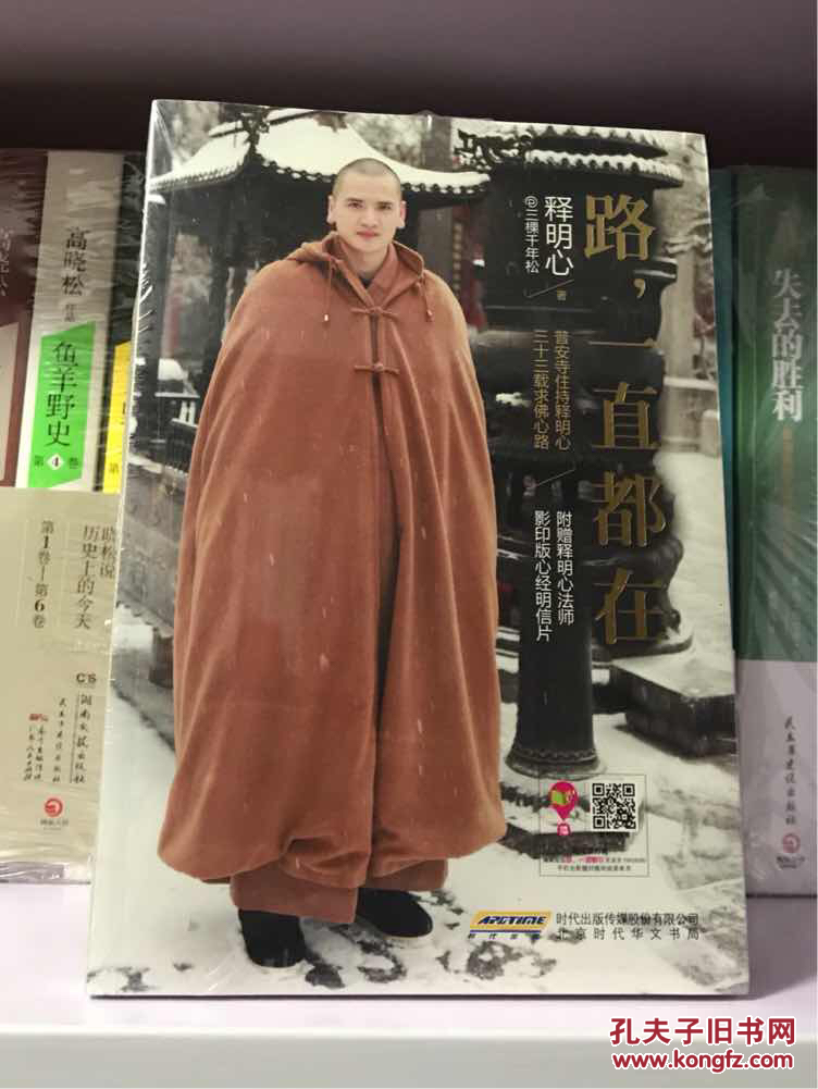 路,一直都在(全新塑封)_释明心 著_孔夫子旧书网