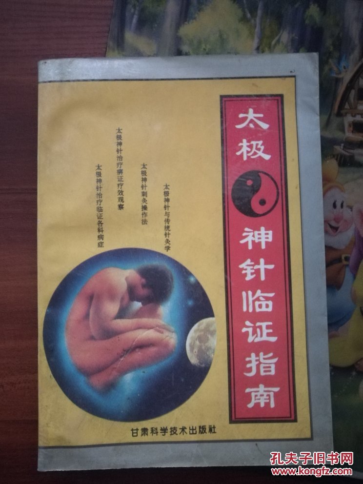 太极神针临证指南