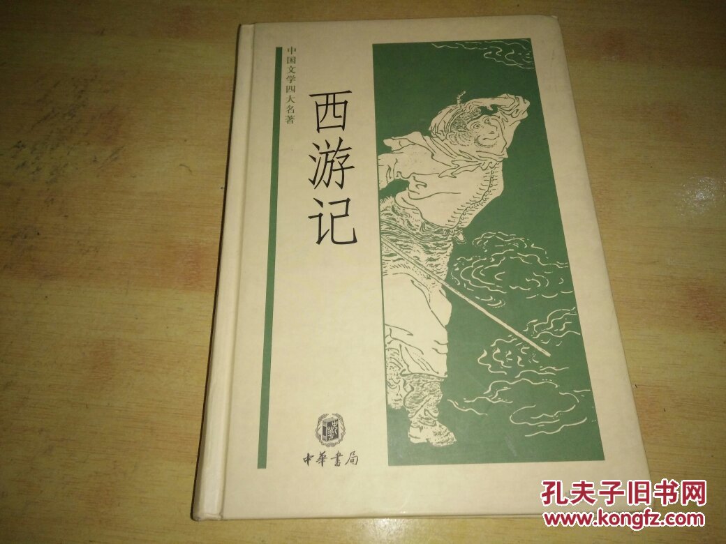 西游记(中华书局)