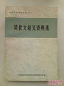 吴化文起义资料选  济南党史资料丛书（二）A14.3.8