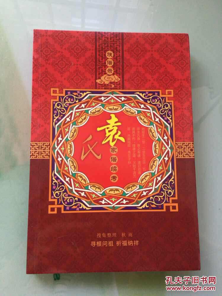 族谱录:袁氏家谱续考
