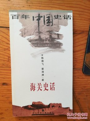 百年中国史话:海关史话_拍品信息_网上拍卖_价
