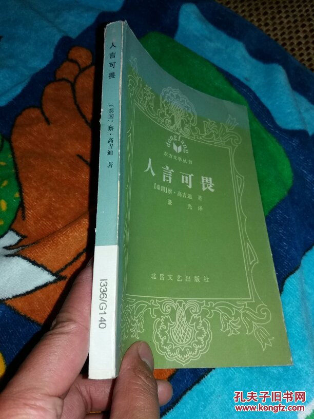 人言可畏