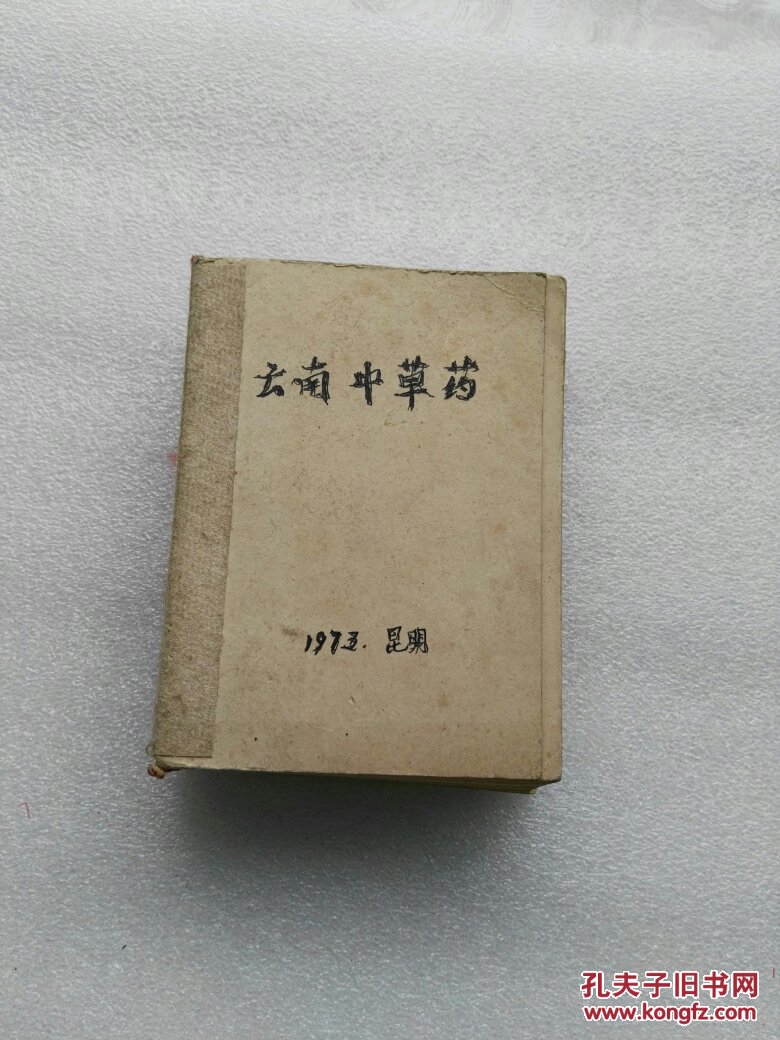 云南中草药续集中草药书包邮