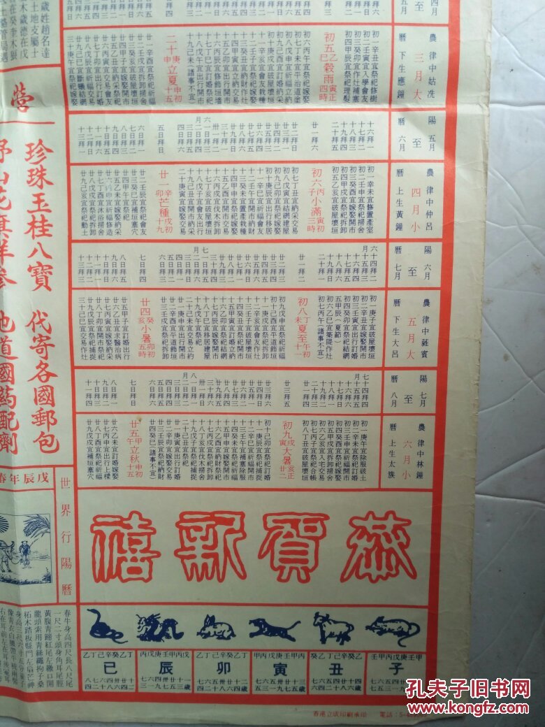 1988年春牛图,恒源参药行