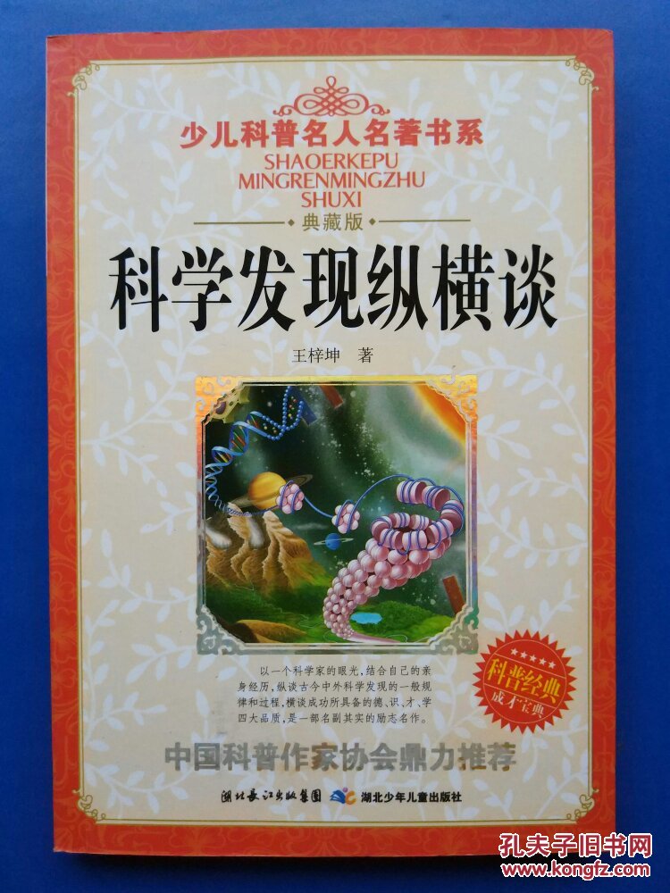 少儿科普名人名著书系:科学发现纵横谈