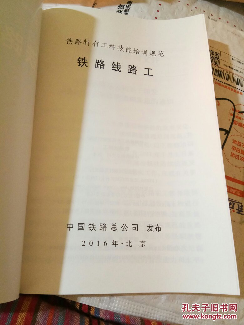 铁路线路工_中国铁路总公司_孔夫子旧书网