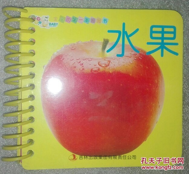 天才宝贝 宝宝的第一本圈圈书 水果 0-3岁幼儿