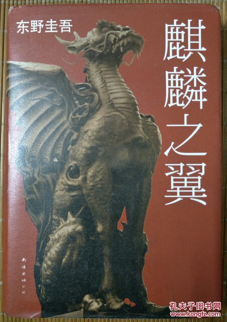 麒麟之翼