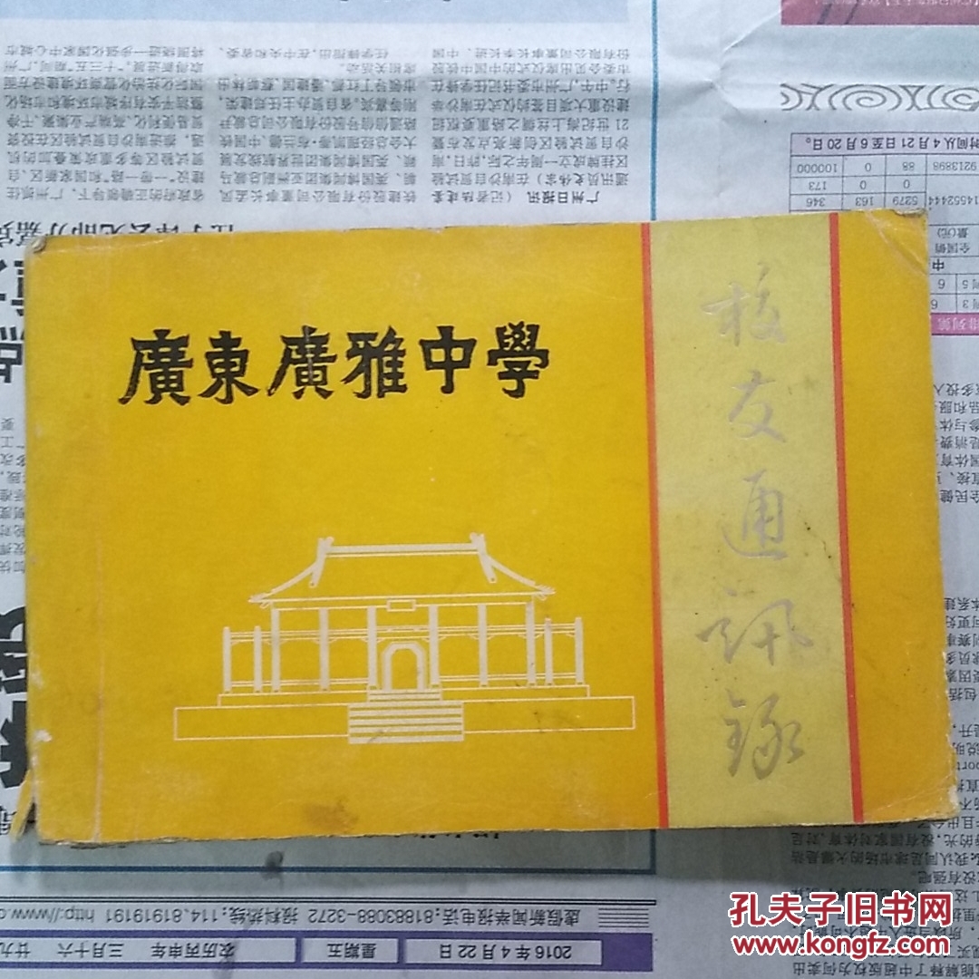 广东广雅中学校友通讯