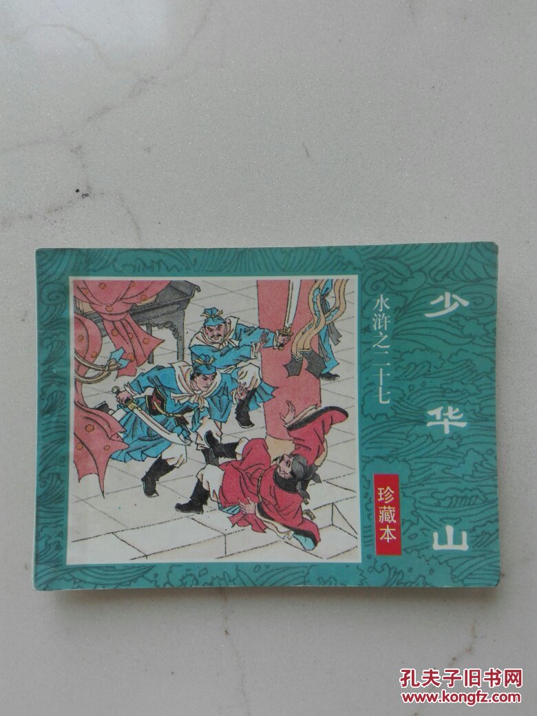 少华山(水浒之二十七)