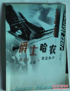 爵士哈农:爵士乐音阶与键盘和声