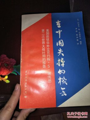 在中国失掉的机会--美国前驻华外交官约翰·S