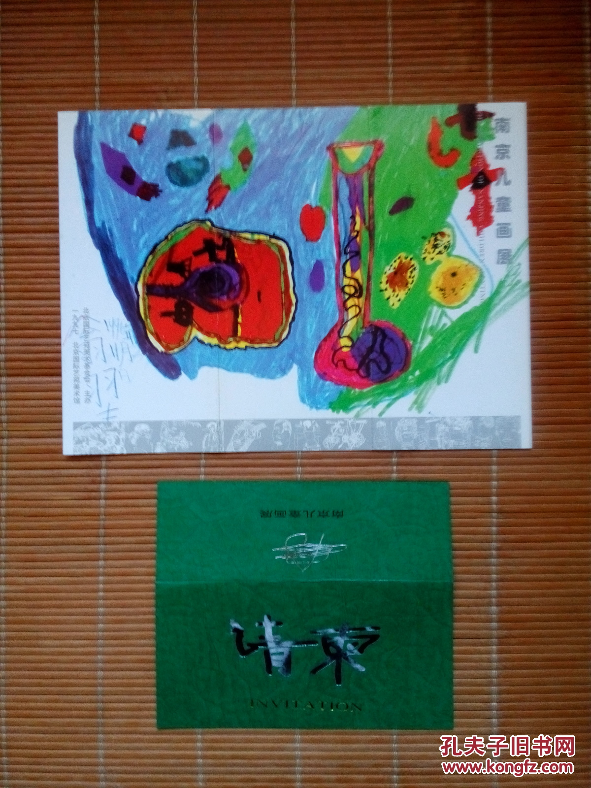 南京儿童画展(画展简介,请柬)