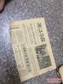 浙江日报 1978/7/27