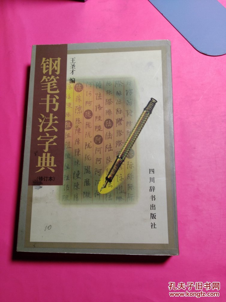 钢笔书法字典