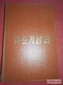 朝鲜文-刘少奇选集 （上卷）仅印1800册