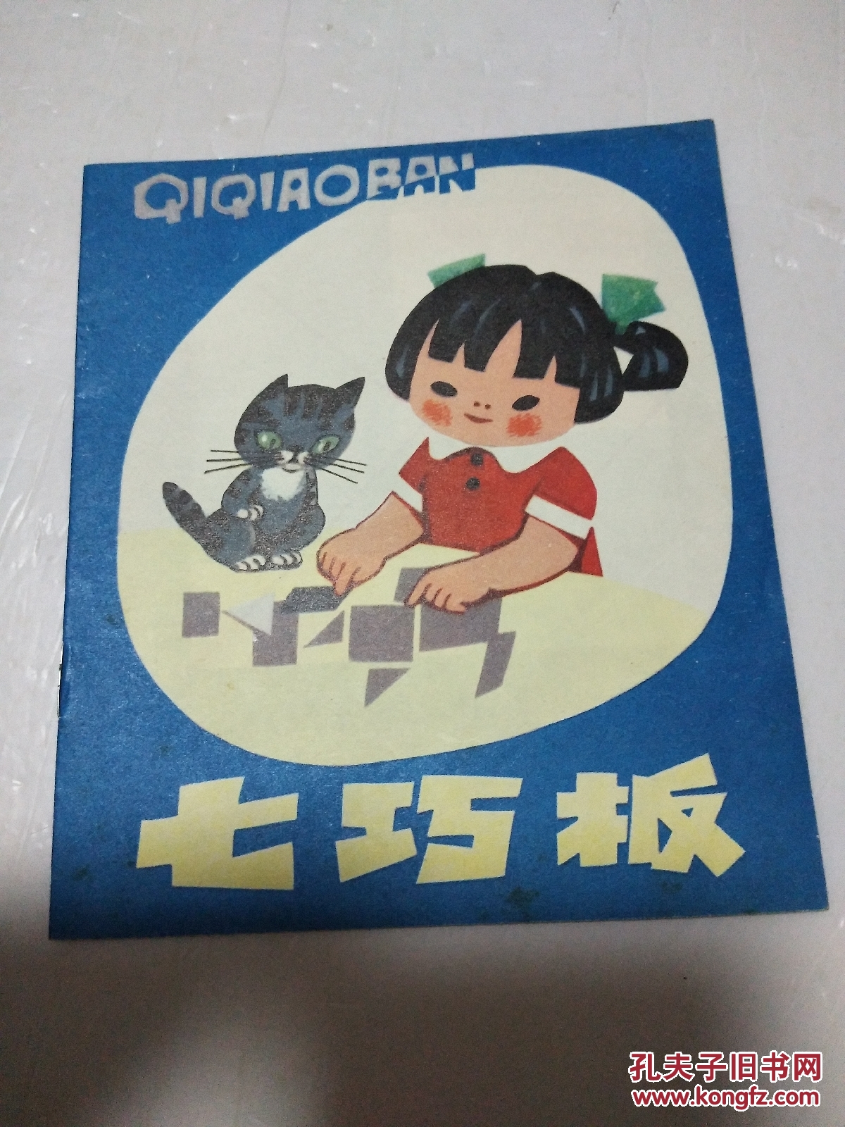 40开·彩色连环画:《七巧板》1979年一版一印 私藏品佳! 95品!